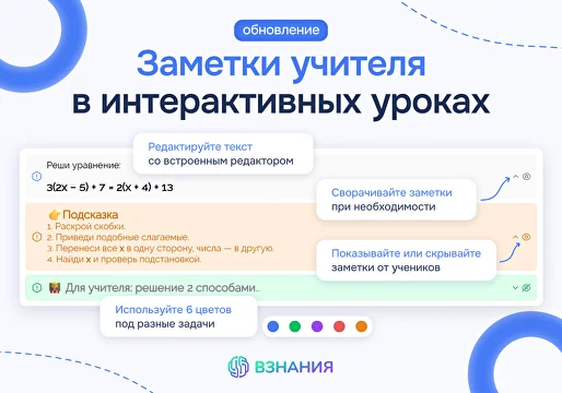 Классное обновление: Заметки учителя в Интерактивном уроке