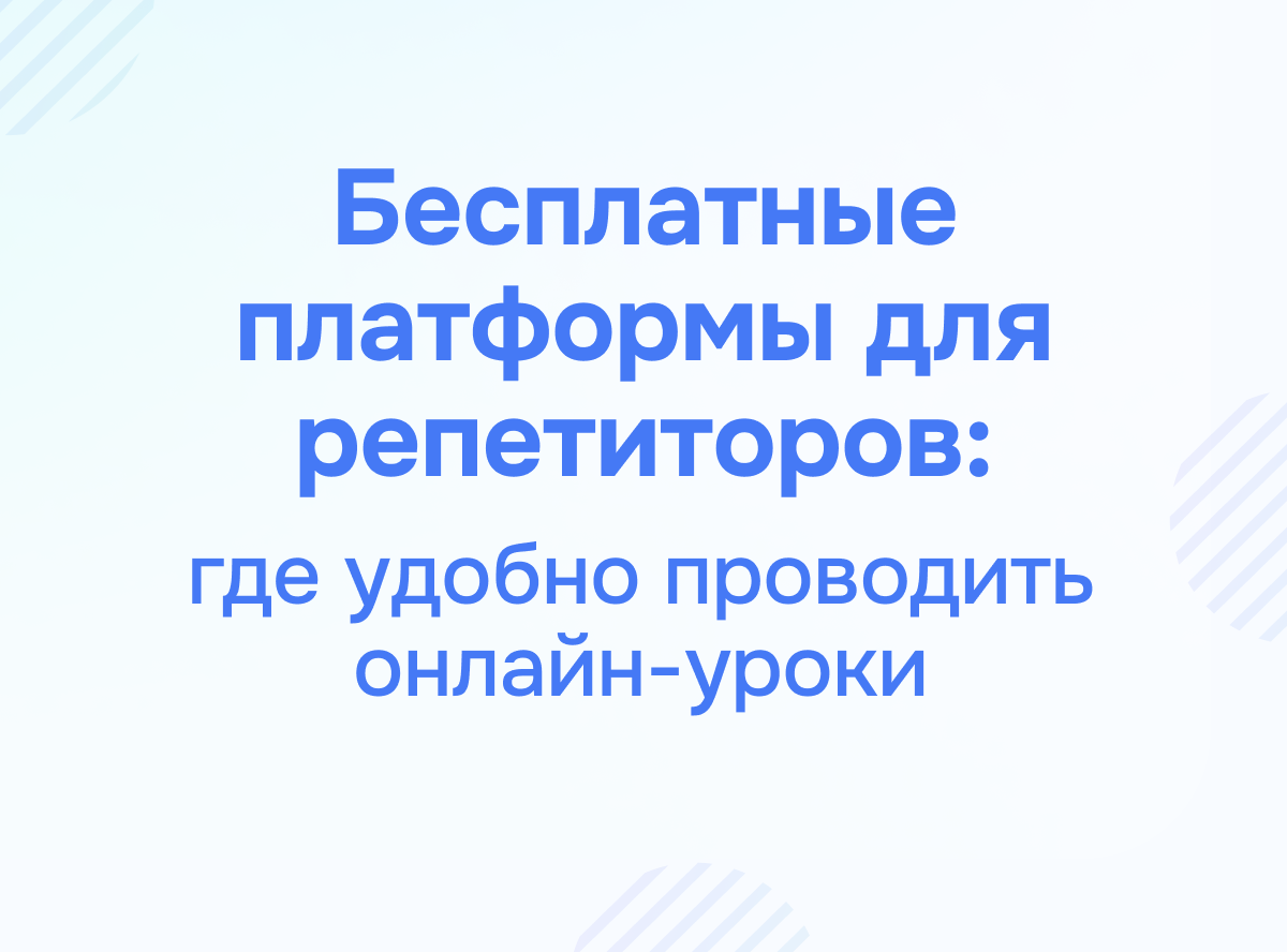 Бесплатные платформы для репетиторов: где удобно проводить онлайн-уроки
