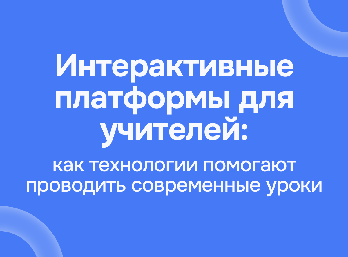 Интерактивные платформы для учителей: как технологии помогают проводить современные уроки