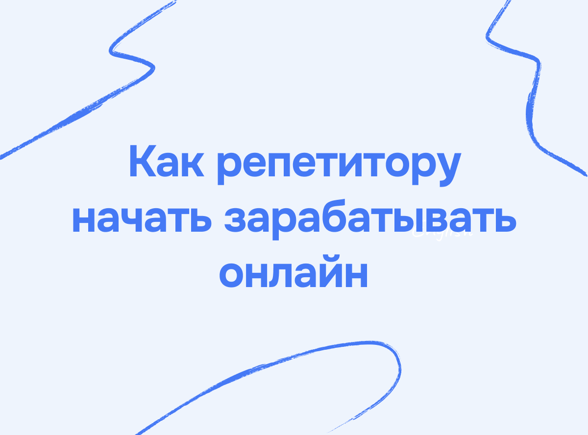 Как репетитору начать зарабатывать онлайн